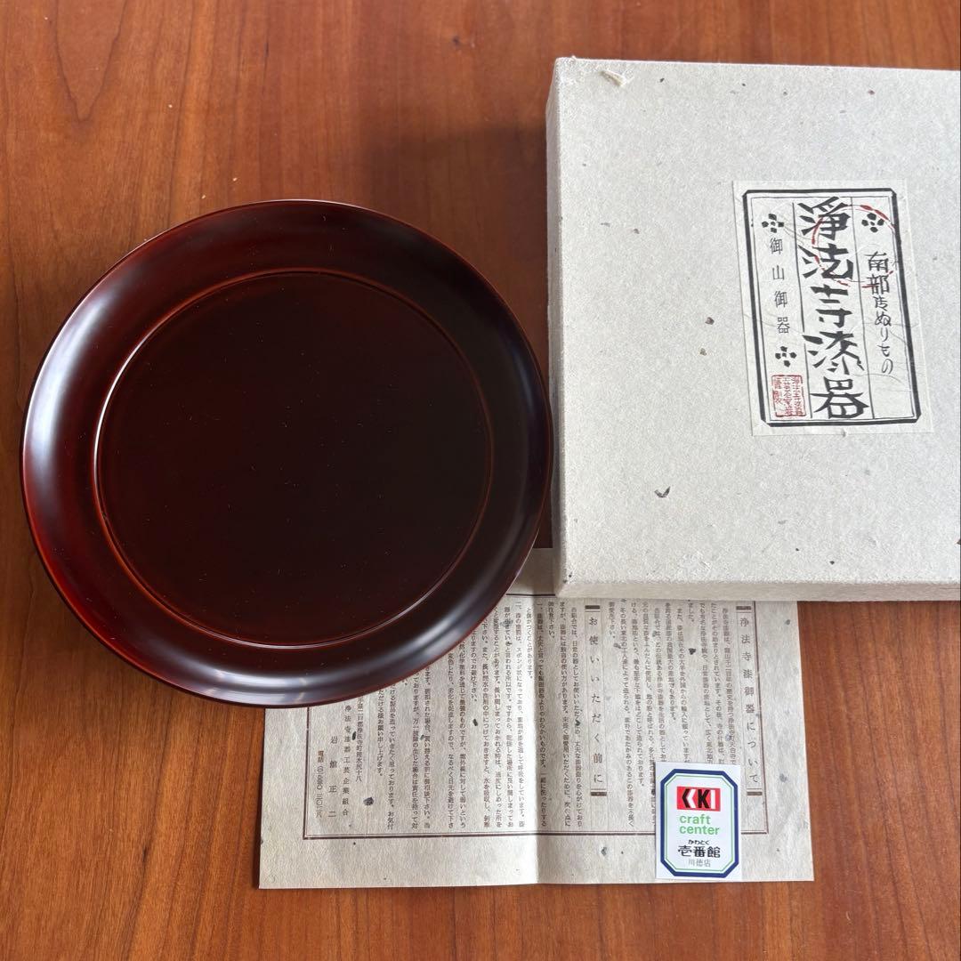 美品　浄法寺漆器工芸企業組合　岩舘正二　八寸皿　溜塗