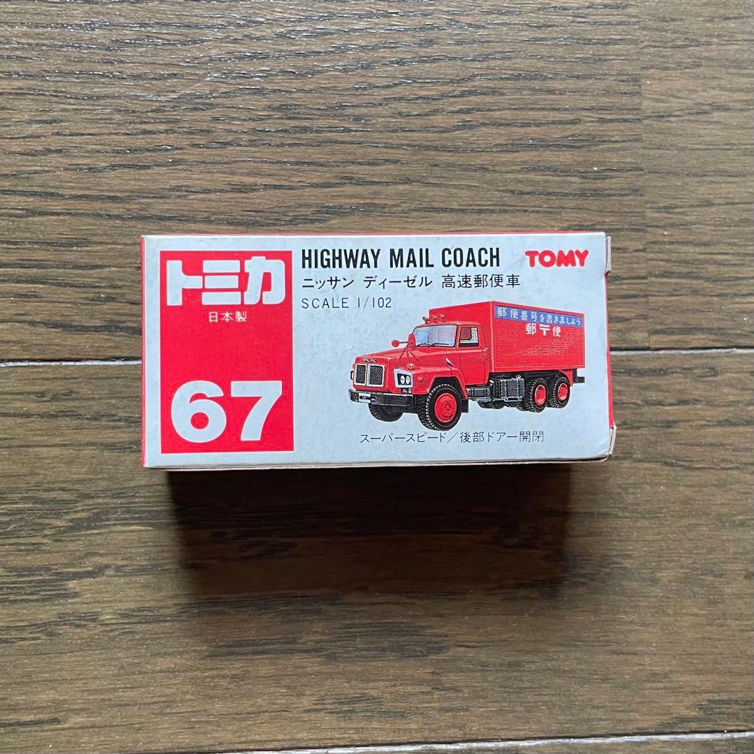 トミカ（日本製） ニッサン ディーゼル 高速郵便車
