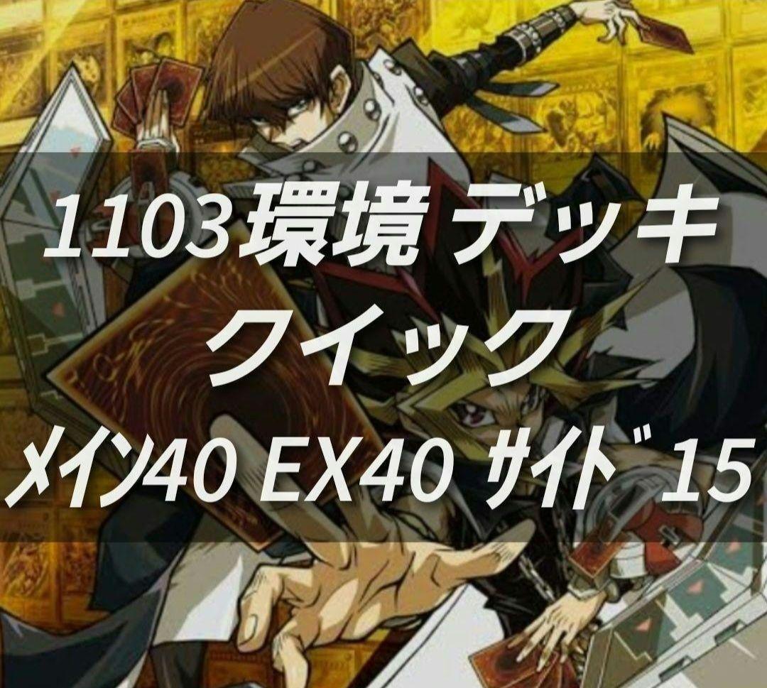 遊戯王　ゲートボール　1103環境デッキ クイック　ジャンド　不動遊星　構築済み