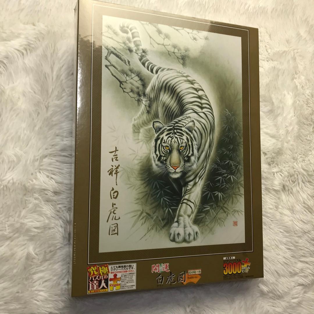 【廃番品】ジグソーパズル 開運 白虎図 関口猪一郎 3000ピース パズルの達人