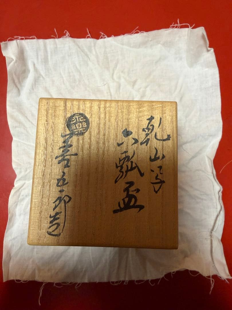 永楽　善五郎作　ぐい呑み