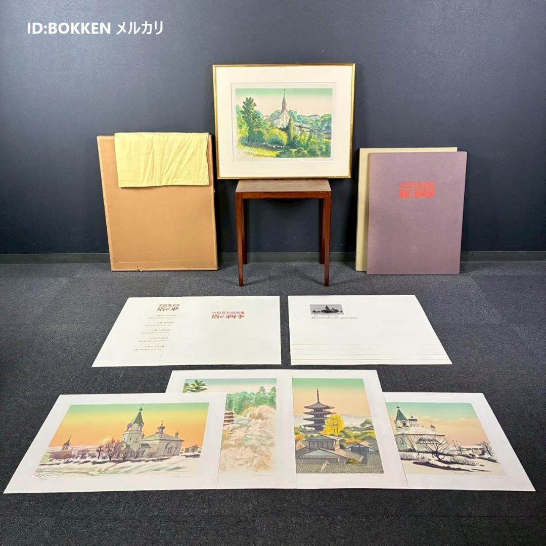 美品 中根寛 石版画集「塔の四季」リトグラフ 直筆サイン入り 全5枚揃 額縁付属
