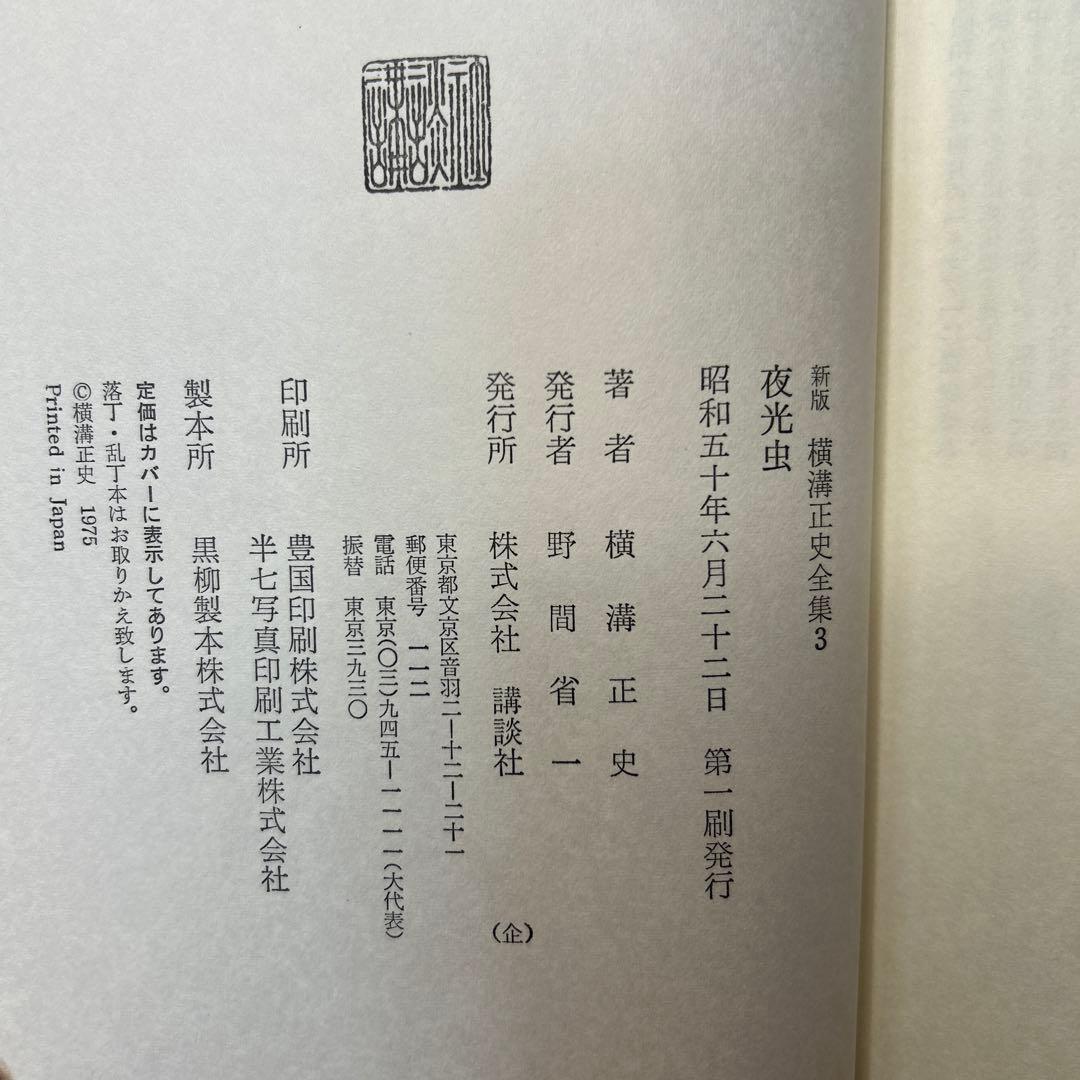 横溝正史:新版横溝正史全集【初版本】【箱ケース付】【15巻】