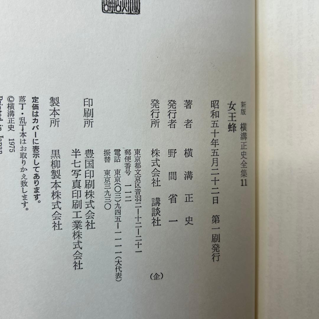 横溝正史:新版横溝正史全集【初版本】【箱ケース付】【15巻】