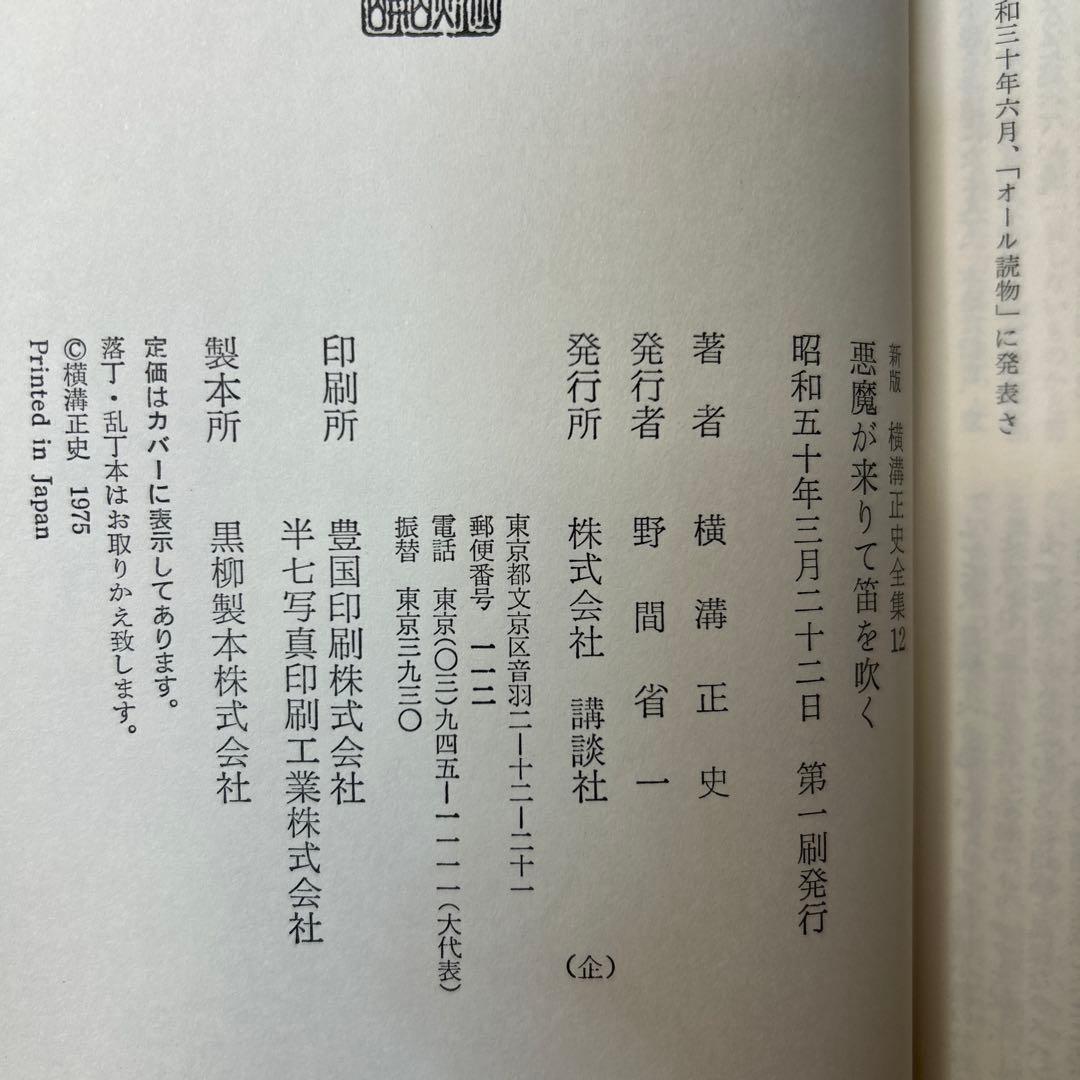 横溝正史:新版横溝正史全集【初版本】【箱ケース付】【15巻】