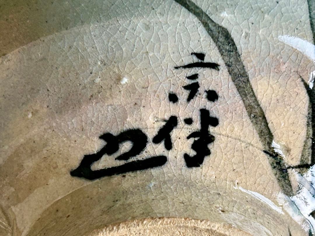 (骨董)宮島焼桔梗絵「表千家宗伴」作