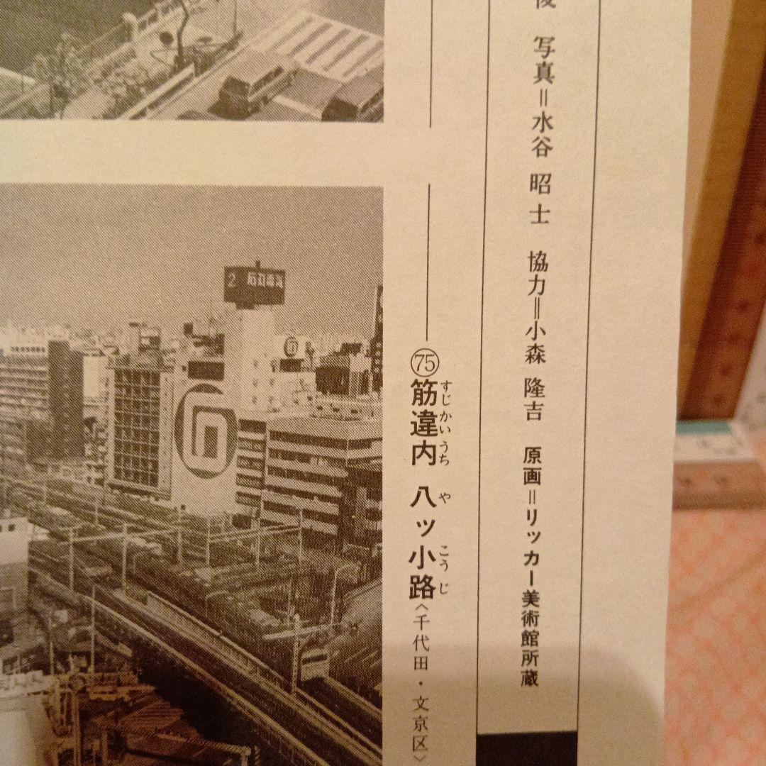 筋違内　八ッ小路　東京千代田区文京区　歌川広重　江戸百景 レトロ　浮世絵　印刷物