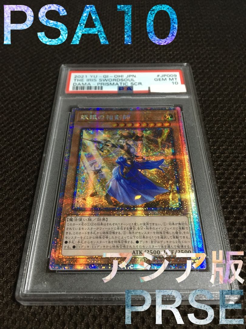 遊戯王 PSA10 現存108枚 妖眼の相剣師 アジア版 プリズマティック