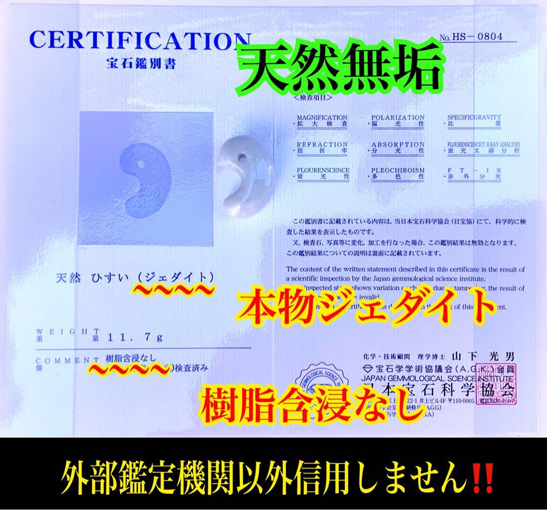 1点限り‼️本物ジェダイト糸魚川翡翠勾玉　氷の世界へアイスジェイド鑑定機関鑑別書付