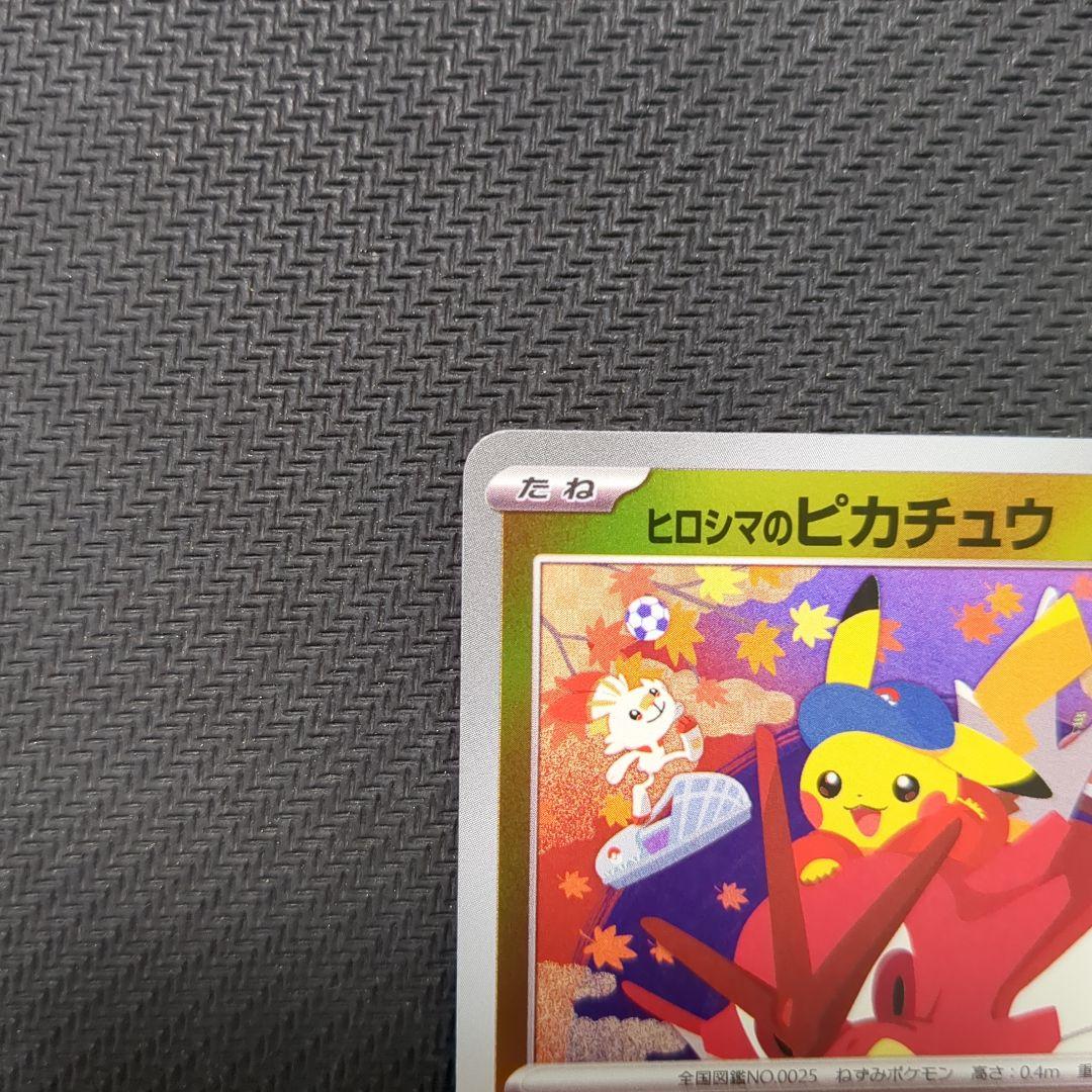 ヒロシマのピカチュウ　261/SV-P