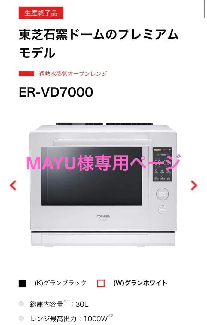 Toshiba ER-VD7000 オーブンレンジ 30L