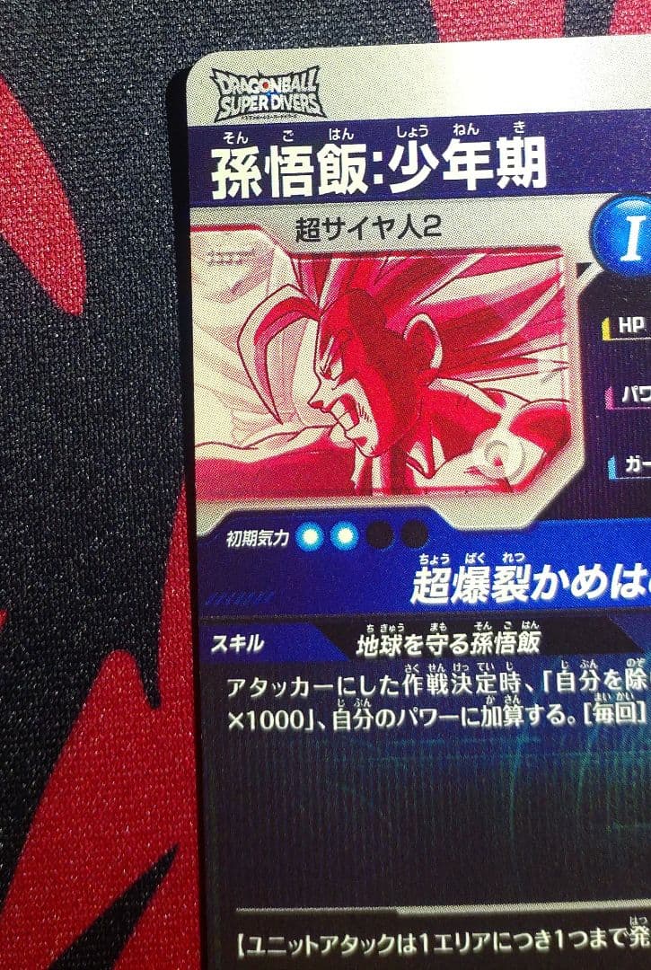 ドラゴンボールスーパーダイバーズ 孫悟飯:少年期 SDV5-008 パラレル