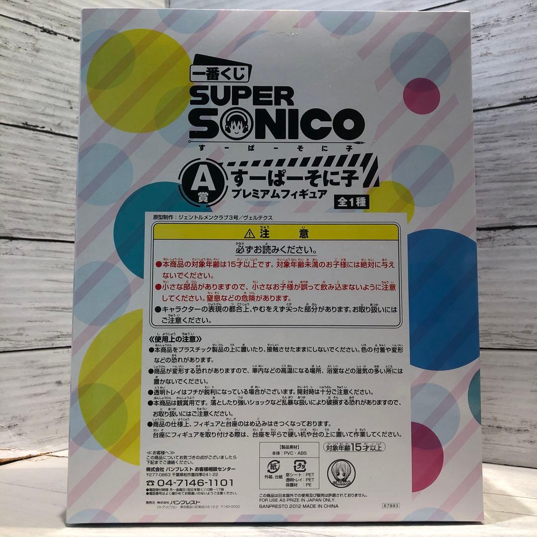すーぱーそに子系 おまとめ10点セット 新品未開封品