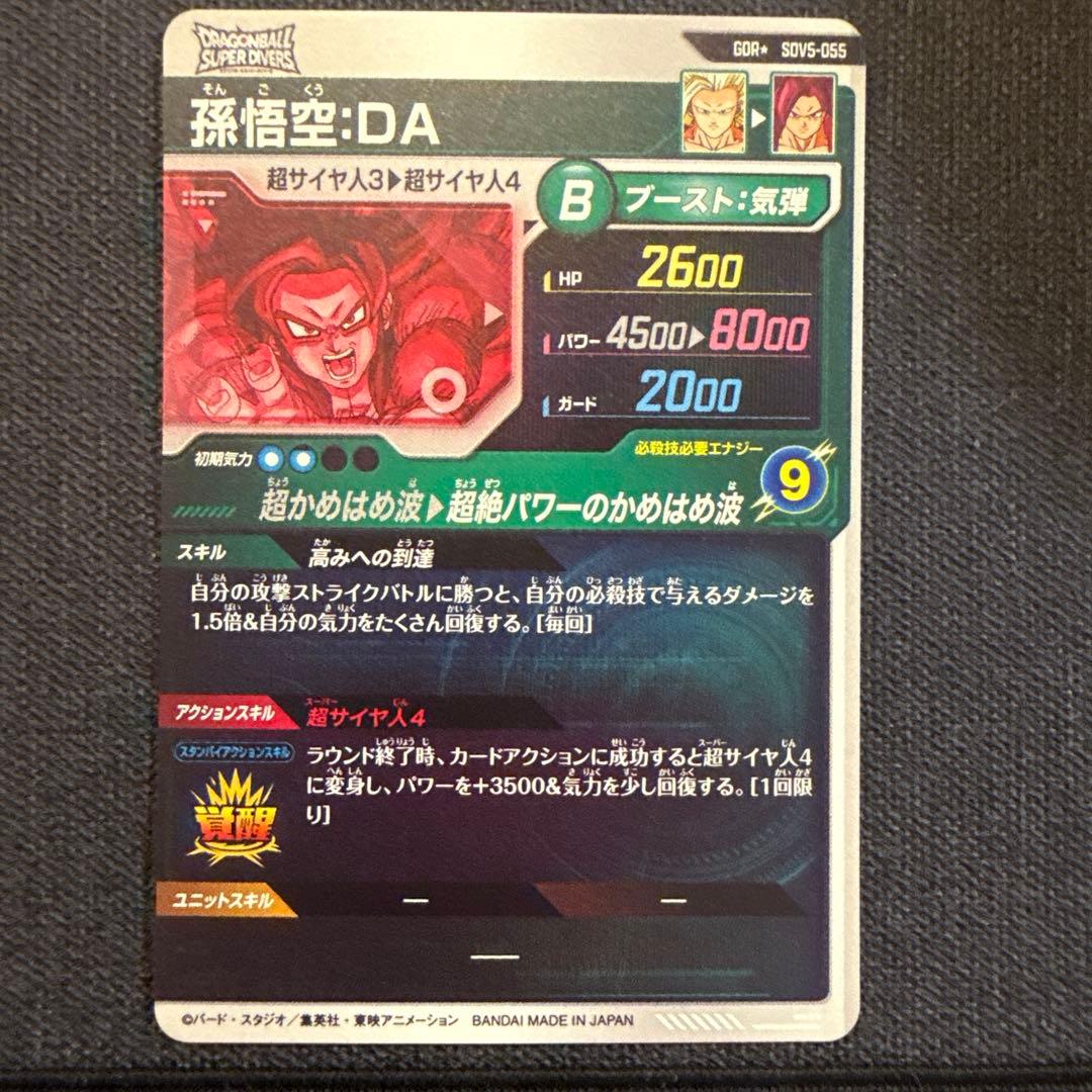 ドラゴンボールダイバーズ　SDV5-055 GDR 孫悟空DA パラレル