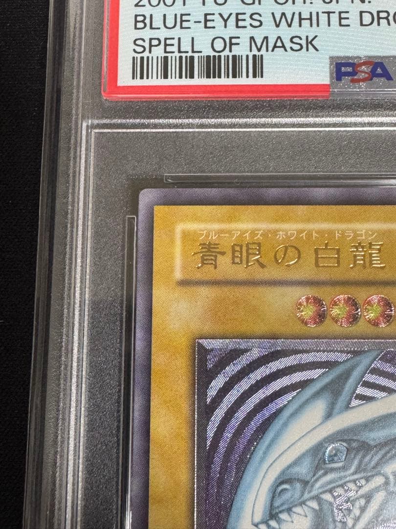PSA8 青眼の白龍 レリーフ アルティメット SM51 2001