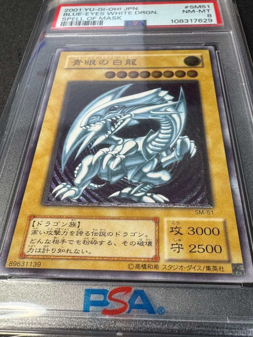PSA8 青眼の白龍 レリーフ アルティメット SM51 2001