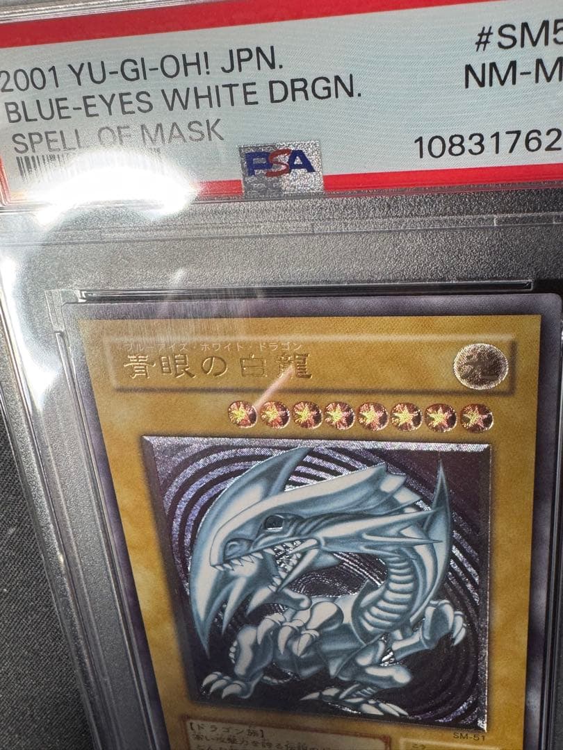 PSA8 青眼の白龍 レリーフ アルティメット SM51 2001