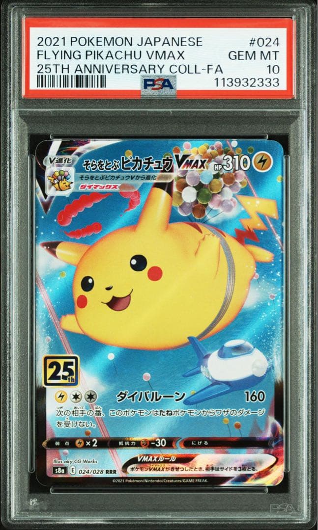 PSA10 4連番 25th なみのりピカチュウそらとぶピカチュウ　VMAX