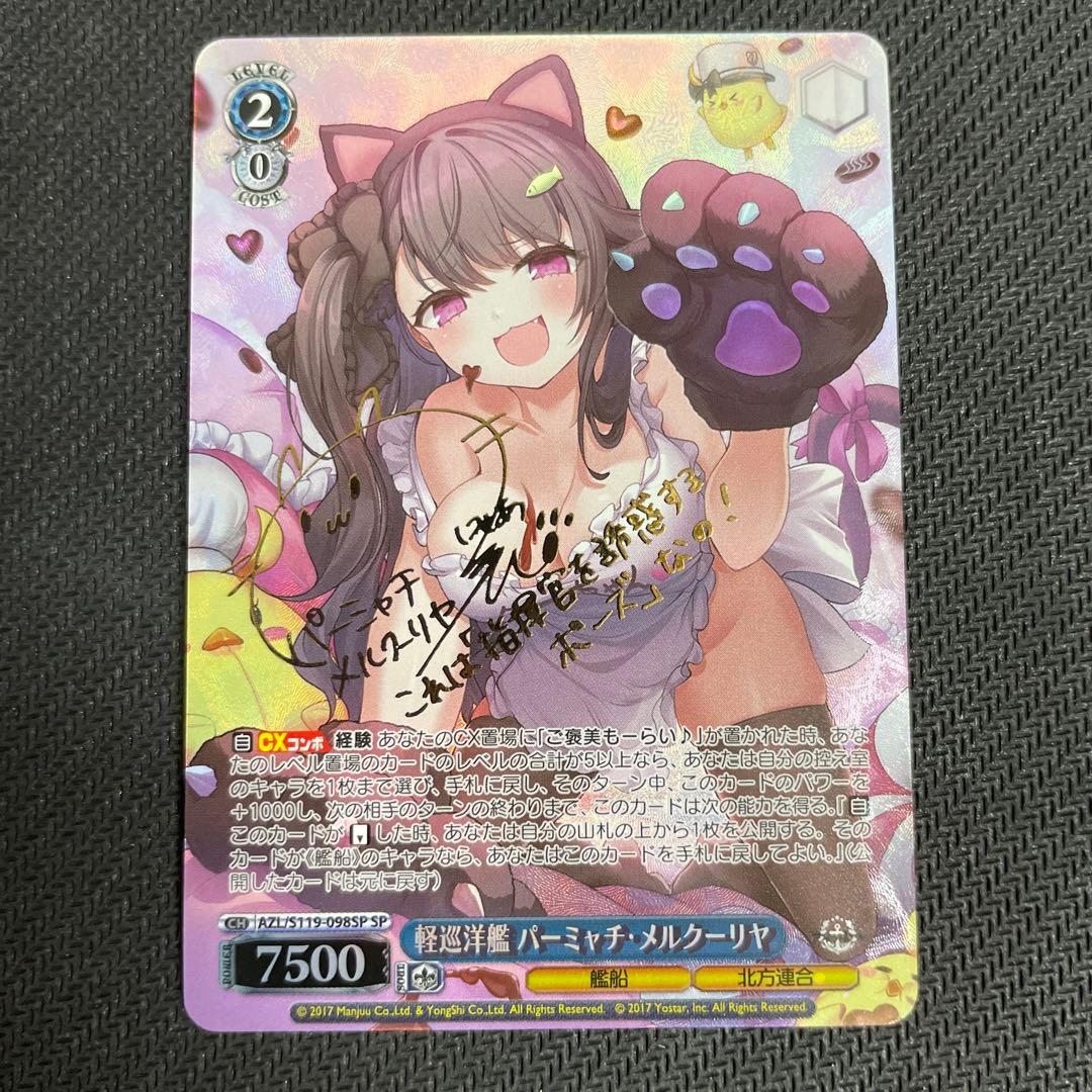 ヴァイス アズールレーン 軽巡洋艦 パーミャチ・メルクーリヤ SP サイン