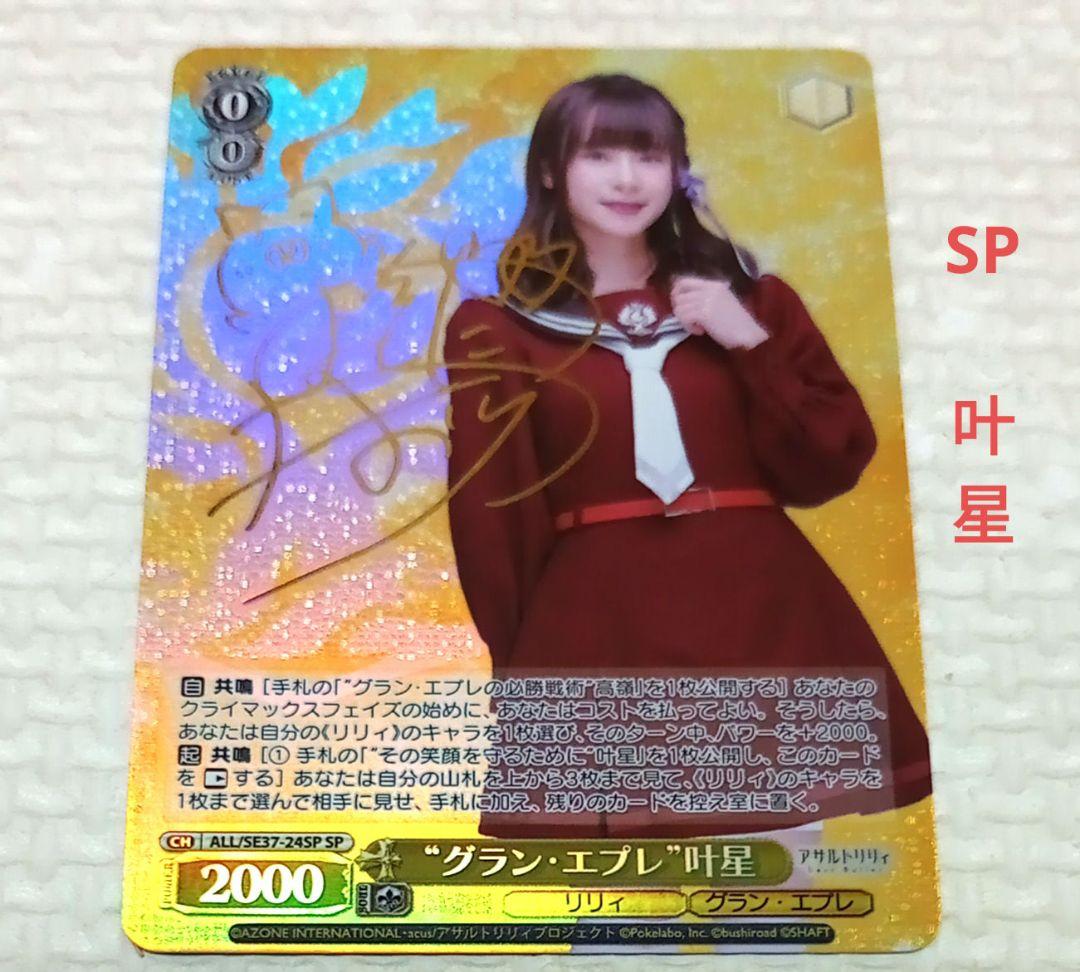 ヴァイス　アサルトリリィ　ポートレートブースター　SP　“グラン・エプレ” 叶星