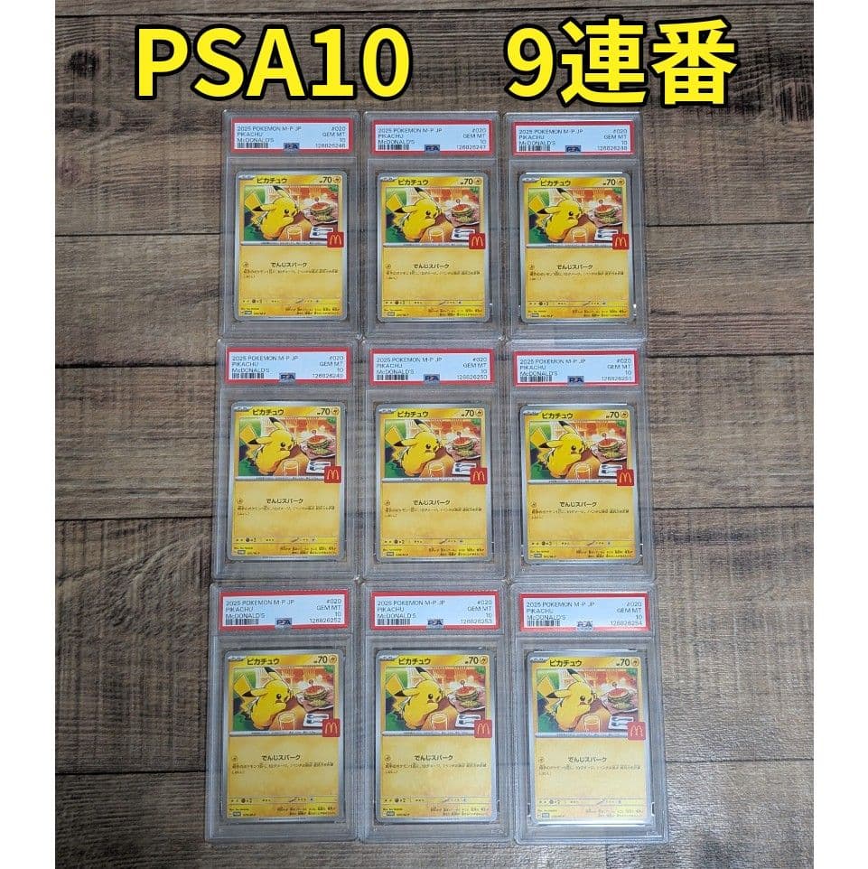 ピカチュウ マクドナルド プロモ psa10 (9連番)