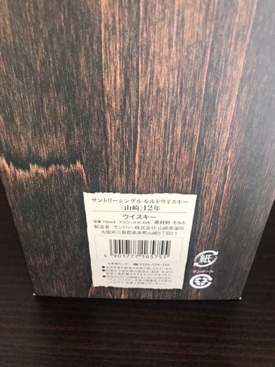 サントリー山崎12年希少　竹林模様ケース700ml シングルモルトウイスキー新品