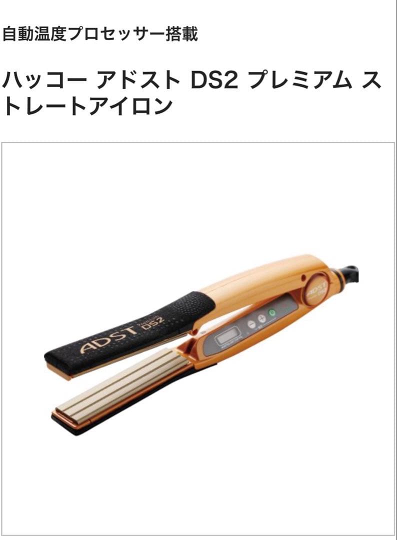 最終価格 正規品 新品未使用 ADST Premium DS2 ヘアアイロン