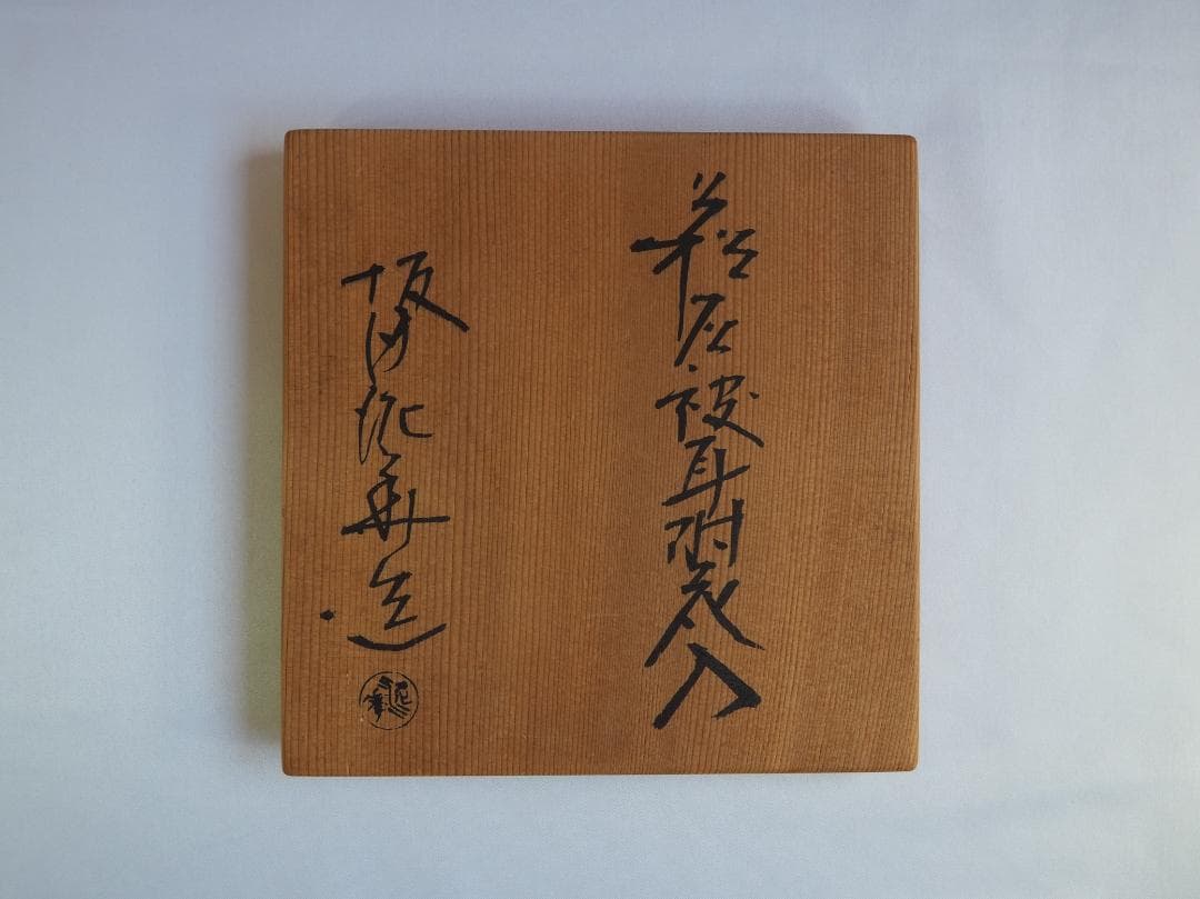 14代坂田泥華造『萩灰被耳付花入』（共箱）山口県指定無形文化財