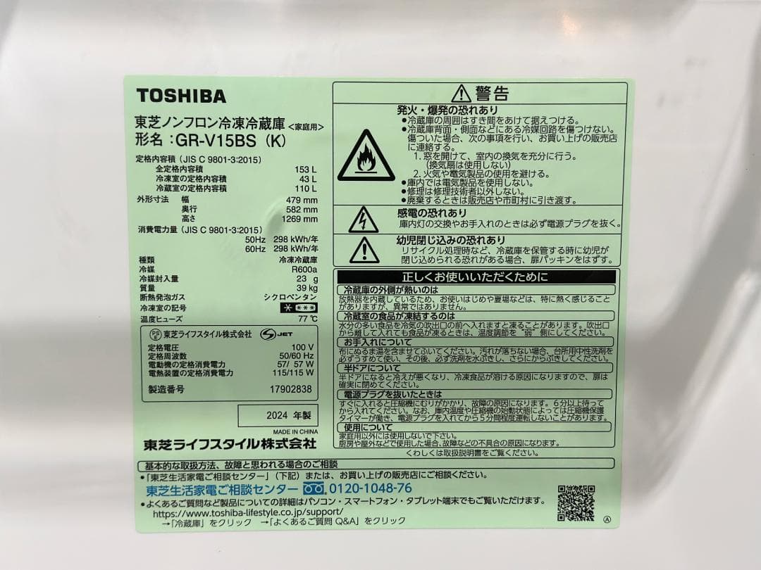 東芝 2ドア冷蔵庫 GR-V15BS-K 153L 右開きタイプ 2024年製