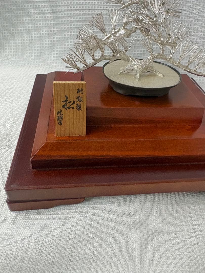 光則作　純銀製　松