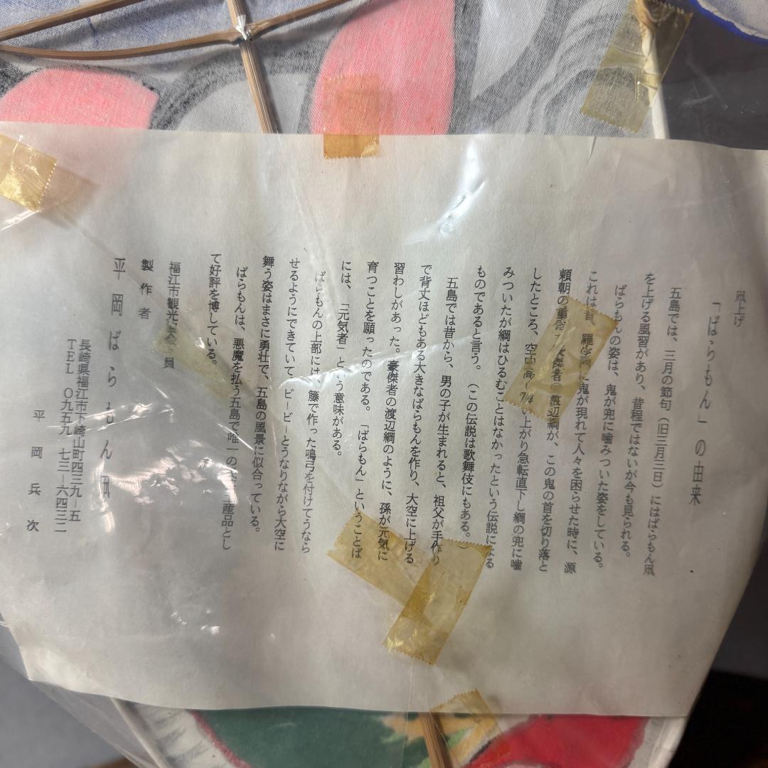 平岡兵次 作 平岡ばらもん凧 福江 長崎 81×51 伝統民芸 和凧 希少 作家