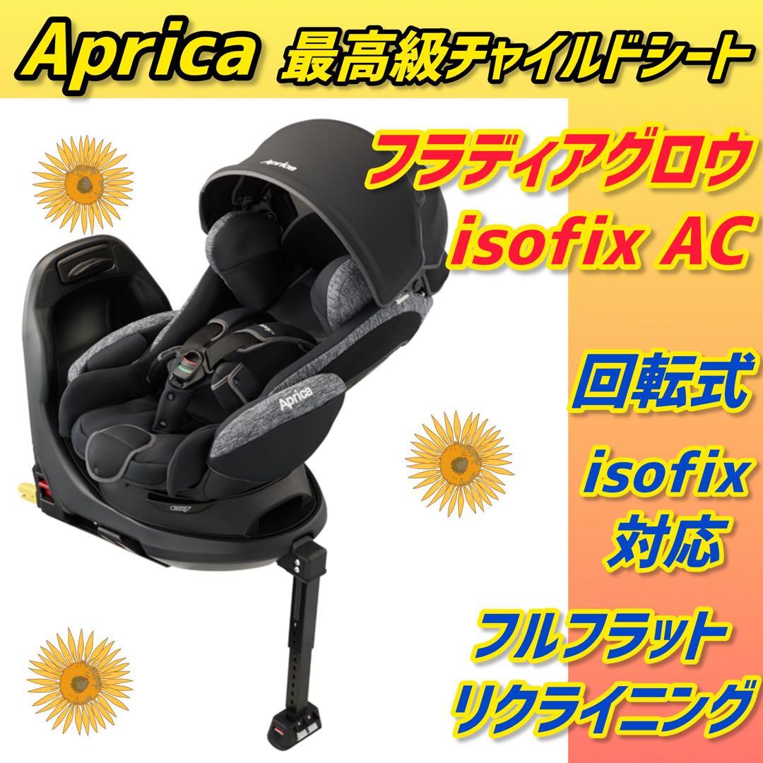 ✨アップリカ✨チャイルドシート フラディアグロウisofixAC 極美品