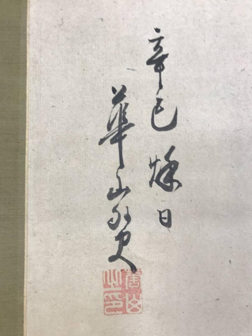 模写/渡辺華山 画/松本春泉 賛/秋江釣魚画賛/山水図/名家伝来/AE-189