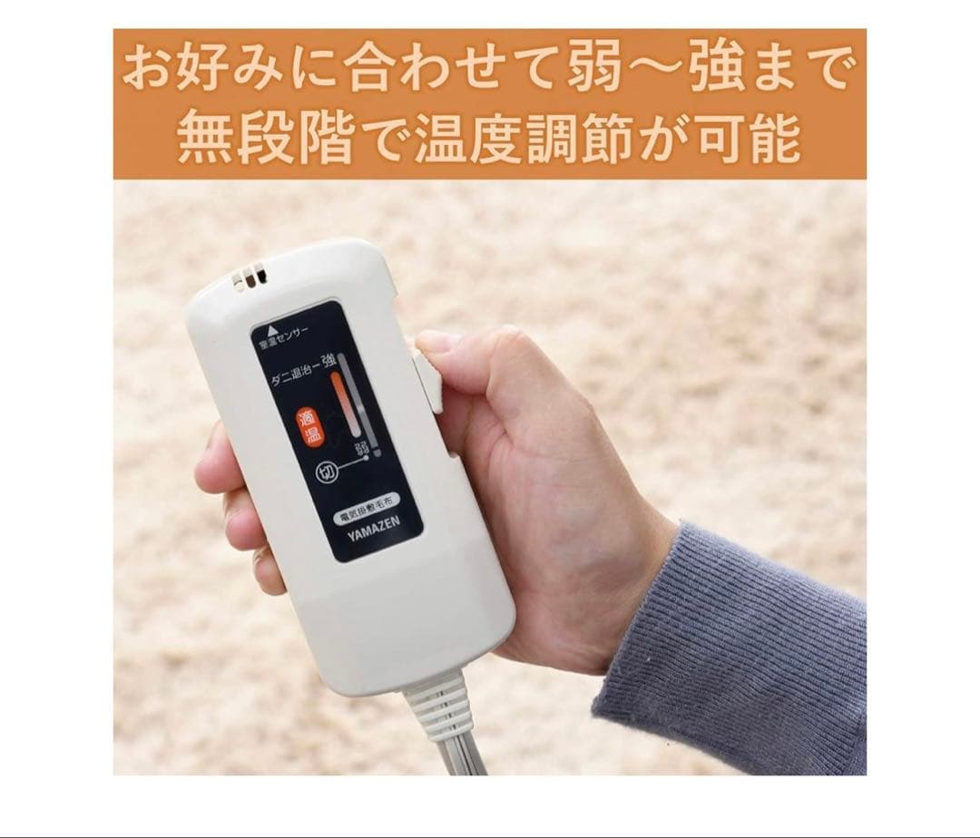山善　ヤマゼン　電気毛布　電気敷毛布　丸洗い　温度センサー付き