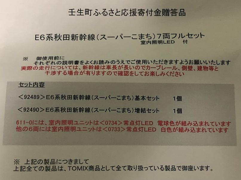 【未使用品】JR E6系秋田新幹線（スーパーこまち）基本増設セット (室内灯付)