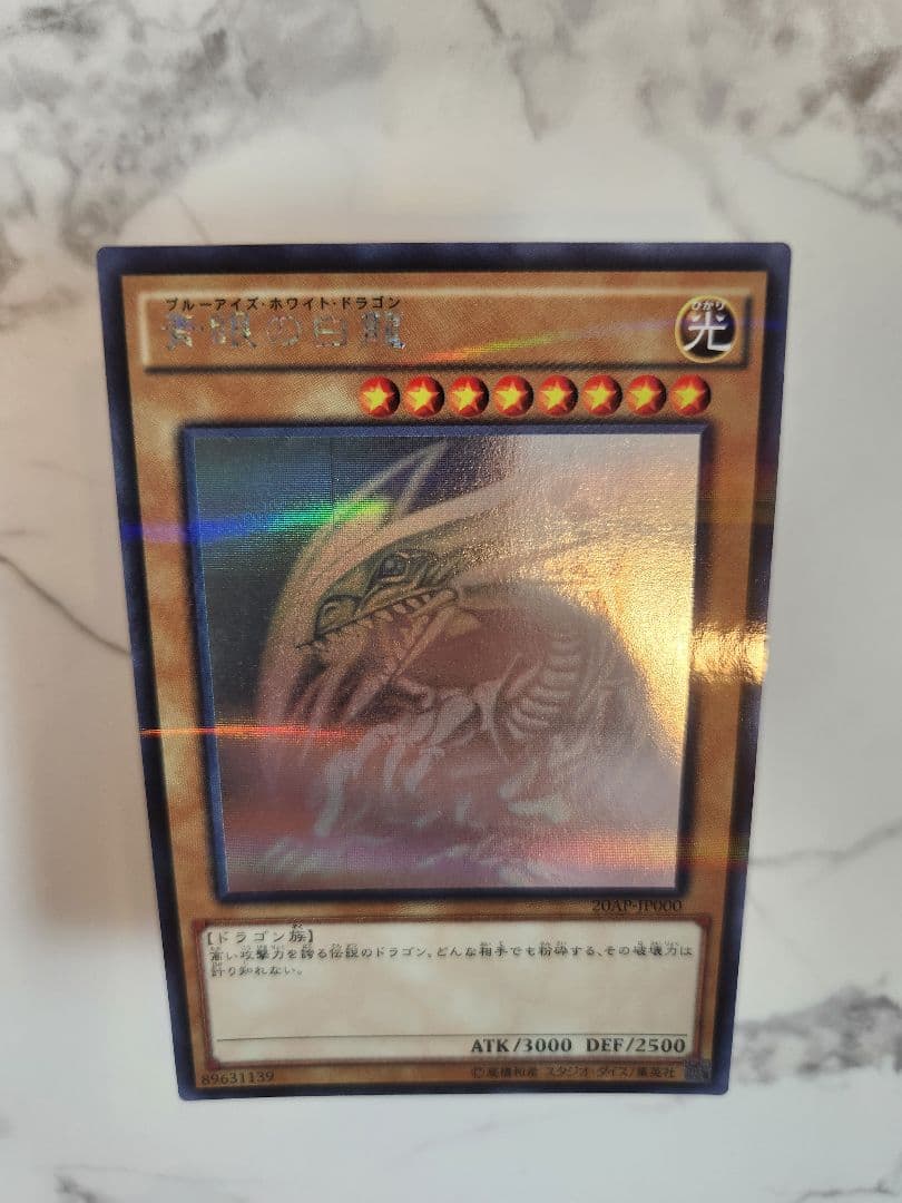 青眼の白龍 ブルーアイズホワイトドラゴン ホログラフィック 20AP-JP000
