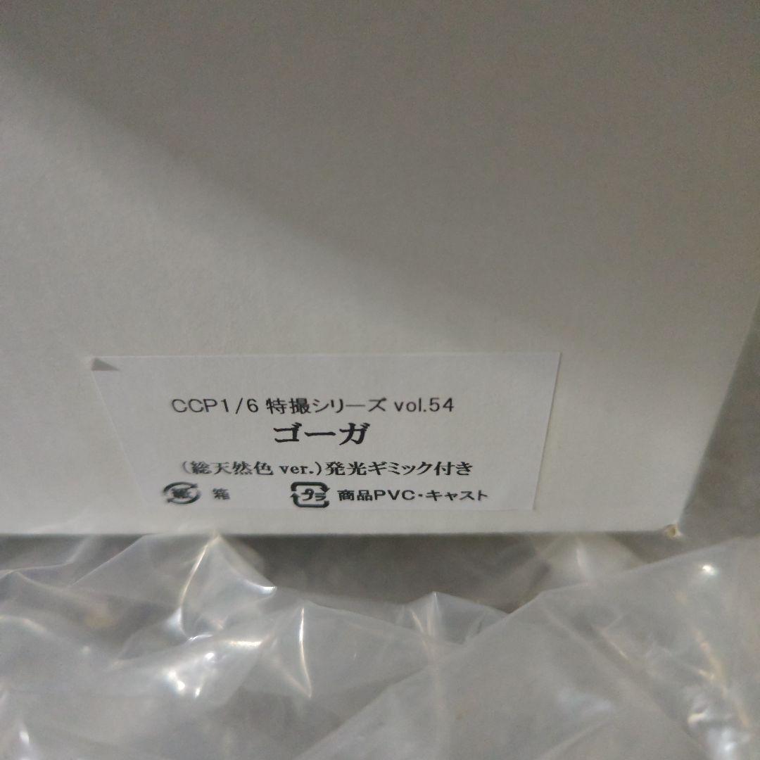 CCP　ゴーガ　ソフビ　フィギュア　ウルトラマン　ウルトラQ