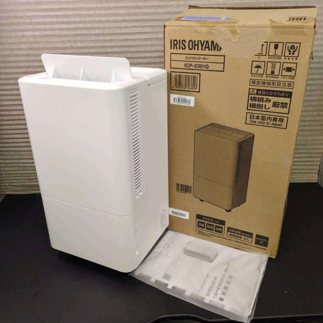 ☆美品 アイリスオーヤマ　コンパクトクーラー　ICP-0301G