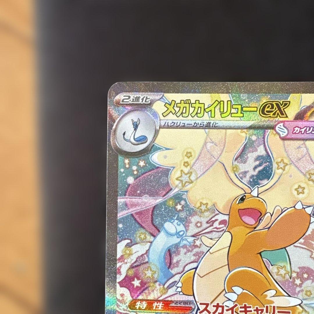 ニ*読様 メガカイリューex SAR MEGAドリームex ハイクラスパック ポ