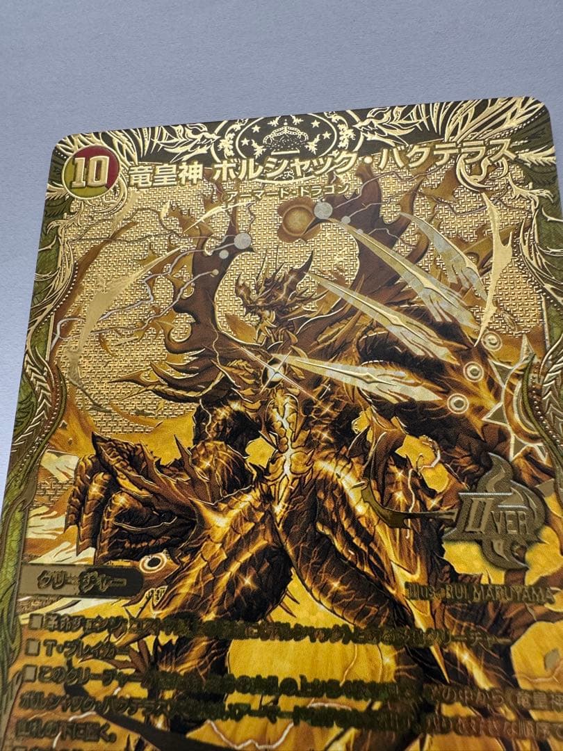 竜皇神ボルシャック・バクテラス　金