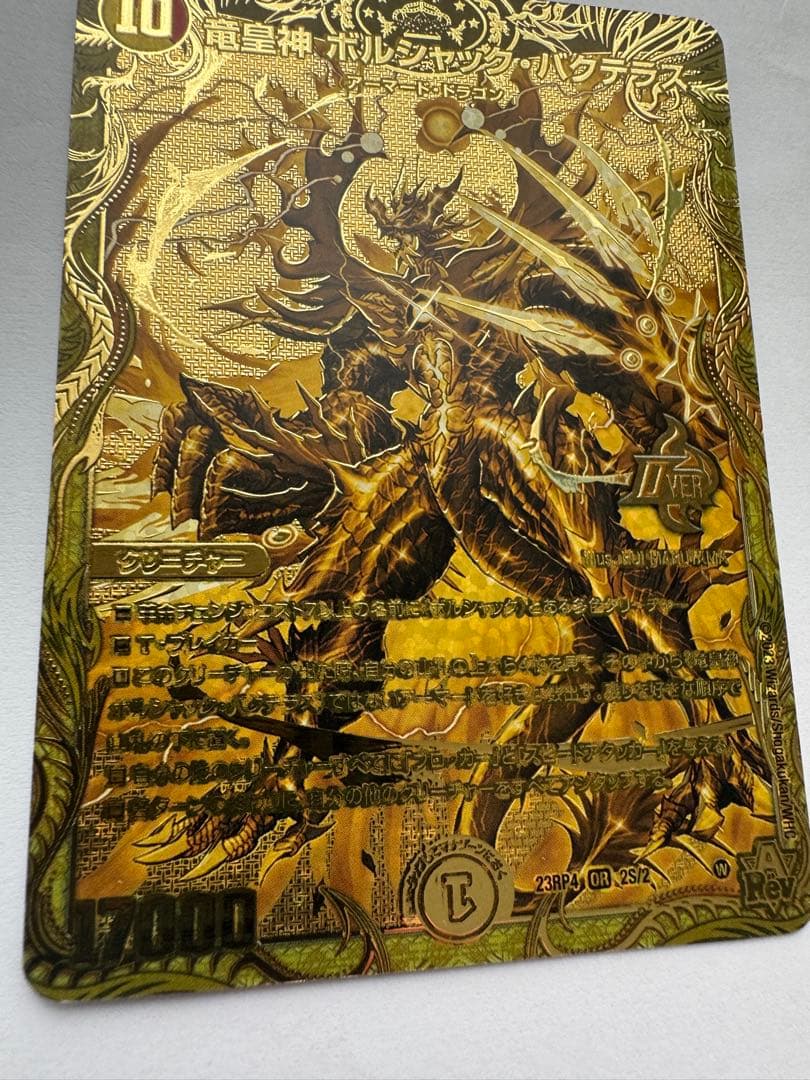 竜皇神ボルシャック・バクテラス　金