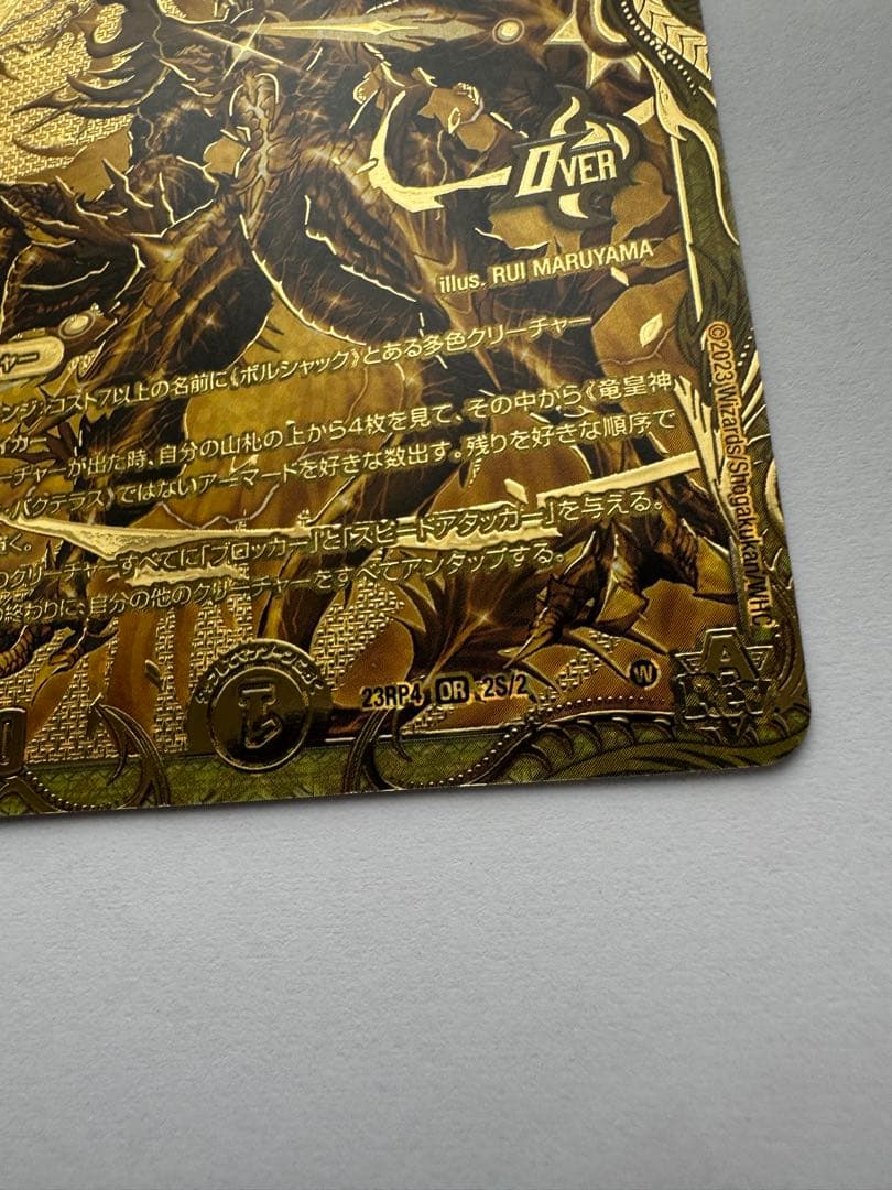 竜皇神ボルシャック・バクテラス　金