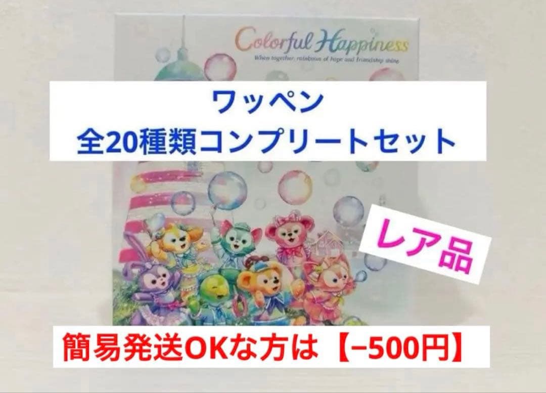 【限定】Duffy and Friends 20周年カラフルハピネス ワッペン