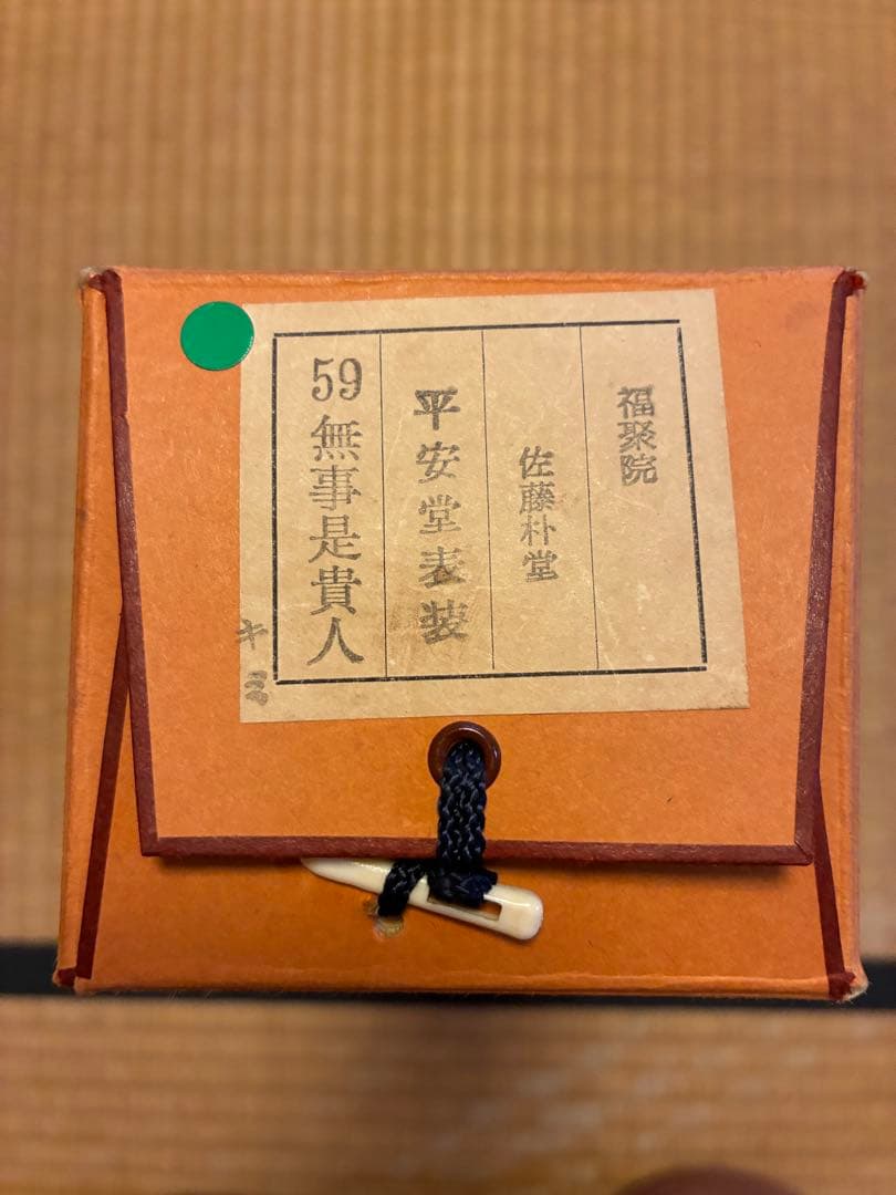 茶道掛軸「無事是貴人」