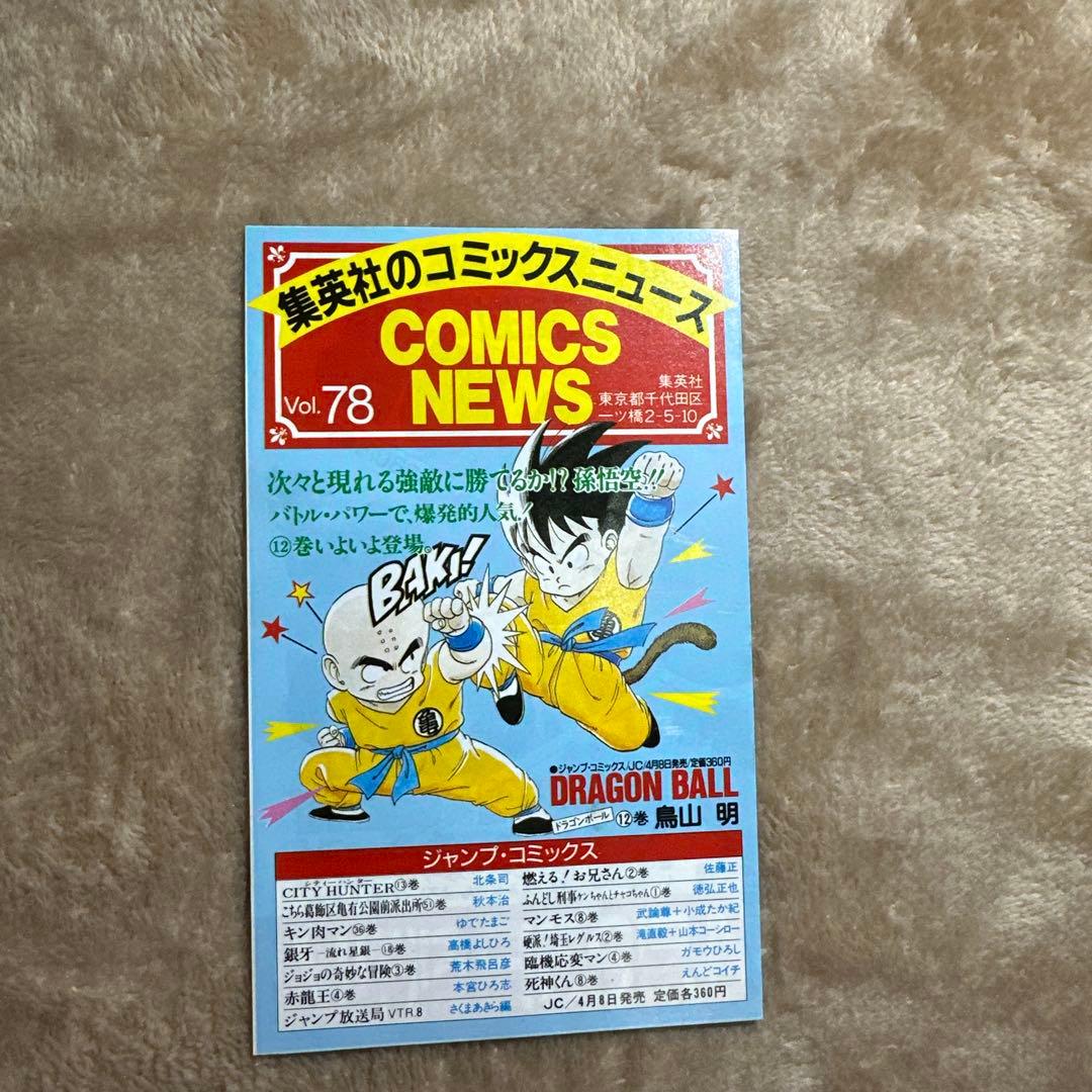 レア92‼️DRAGON BALL コミックスニュース 92 91 78