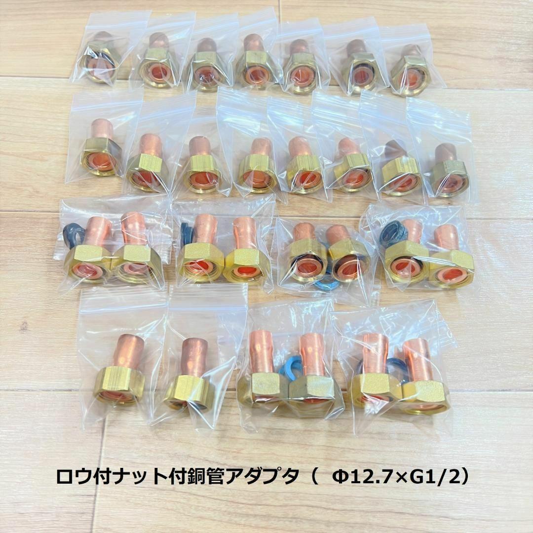●ロウ付 銅管 部材 継手 一式セット ナット付アダプター 銅管用ふろ継手セット