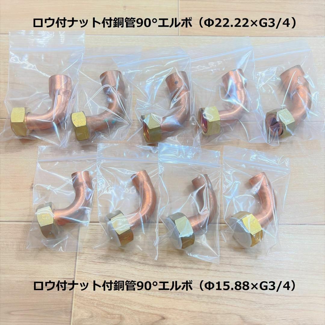 ●ロウ付 銅管 部材 継手 一式セット ナット付アダプター 銅管用ふろ継手セット