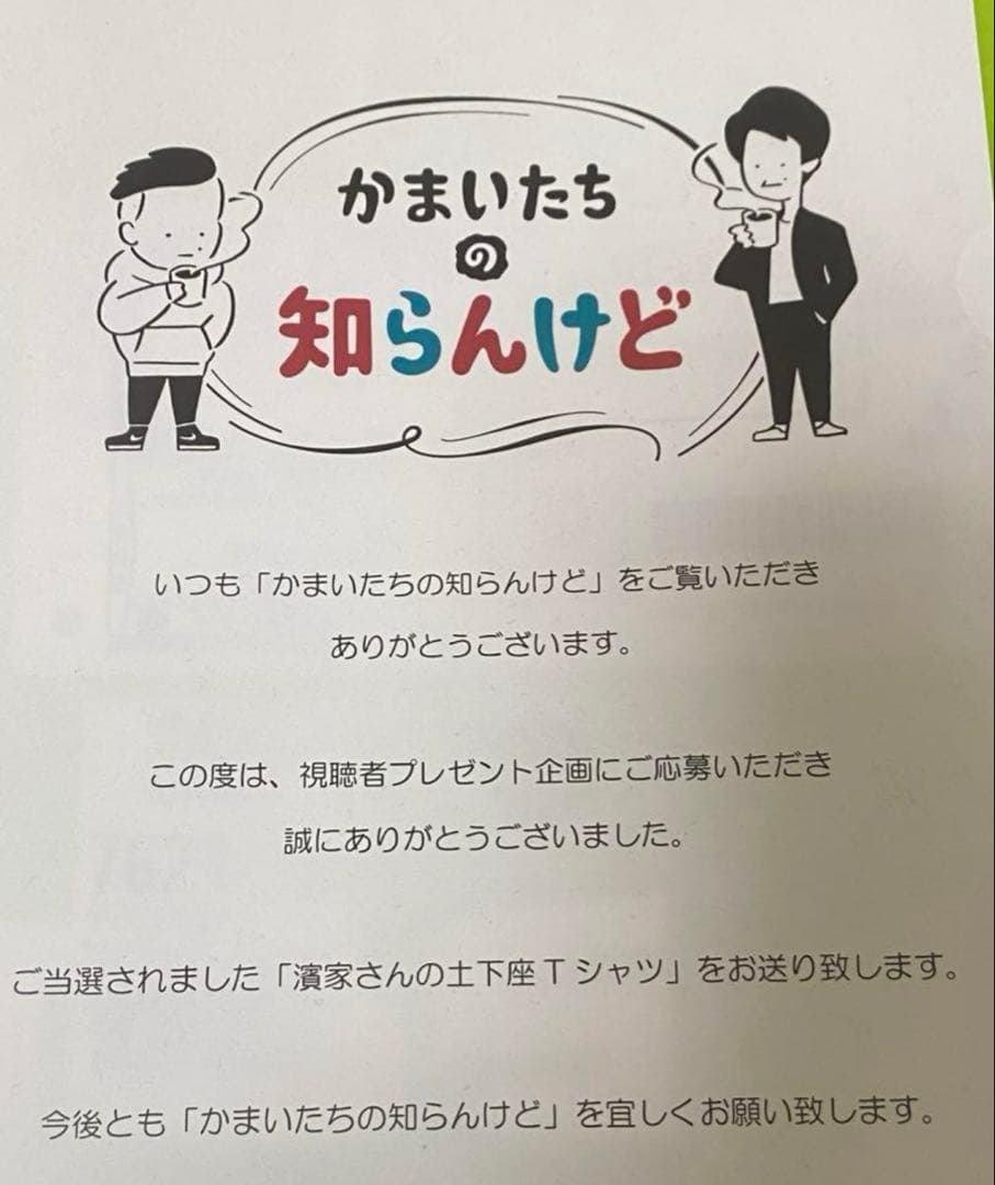 非売品　かまいたち　濱家　土下座Tシャツ