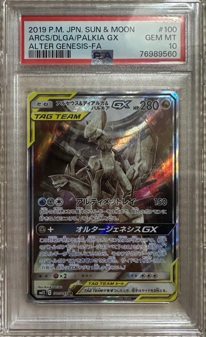 アルセウス&ディアルガ&パルキアGX SA SR PSA10