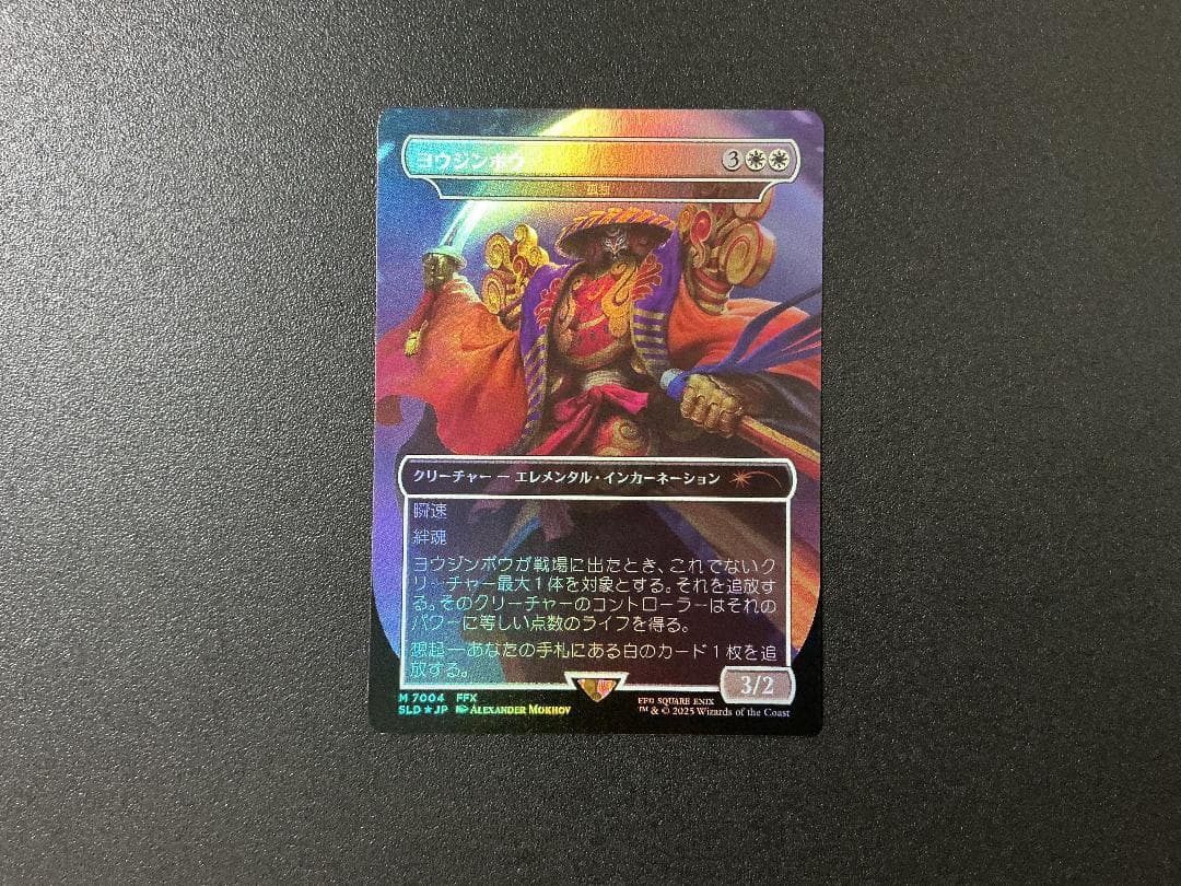 MTG Secret Lair Foil ヨウジンボウ/孤独